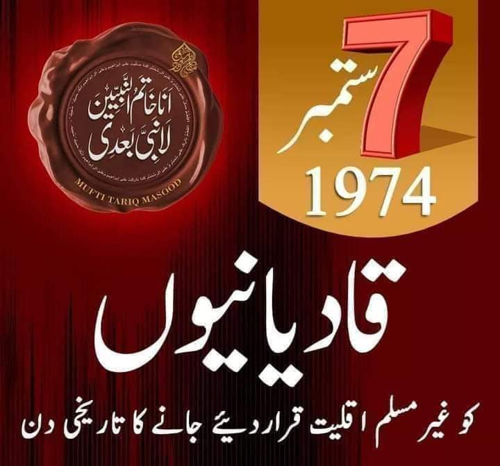 A55Qmobile's tweet image. #7september1974
#7september
#يوم_ختم_نبوت
 #یوم_ختم_نبوت_7ستمبر #یومِ_تحفظِ_عقیدہ_ختم_نبوت 
#یوم_تحفظ_ختم_نبوت
آپ صلی علیہ وآلہ وسلم کا فرمان مفہوم ہے  میرے بعد کوئ نبی نہی