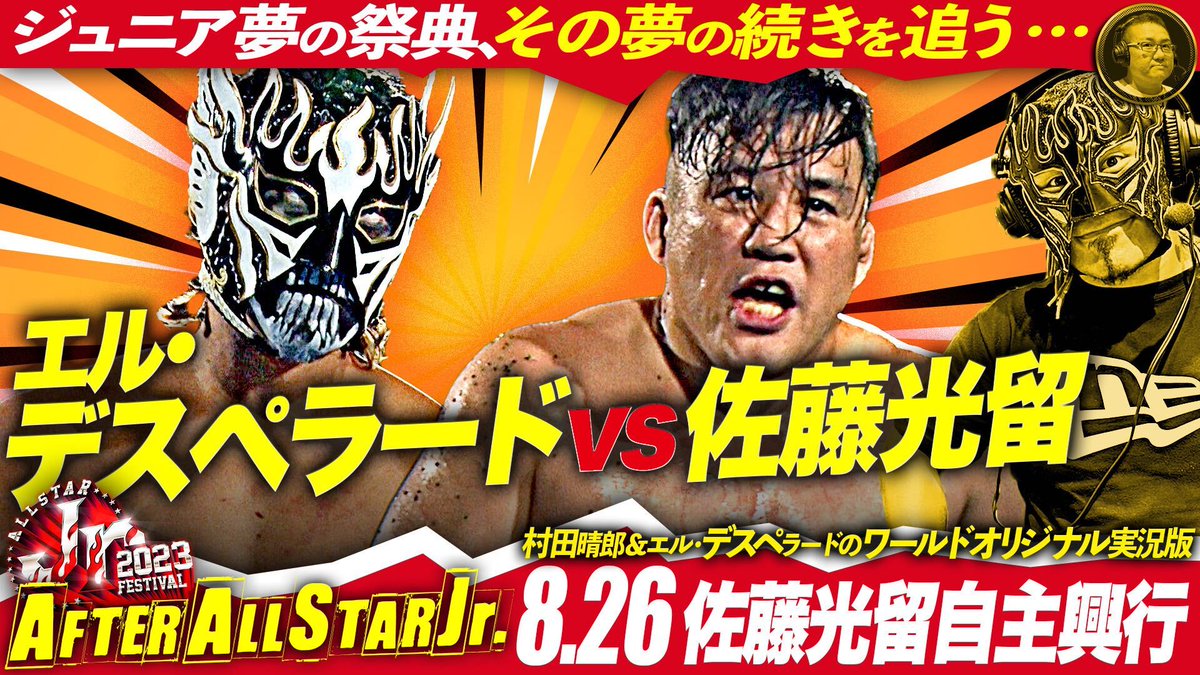 RT @njpwworld: ☆ジュニア夢の祭典、 その夢の続きを追う…☆ 【After