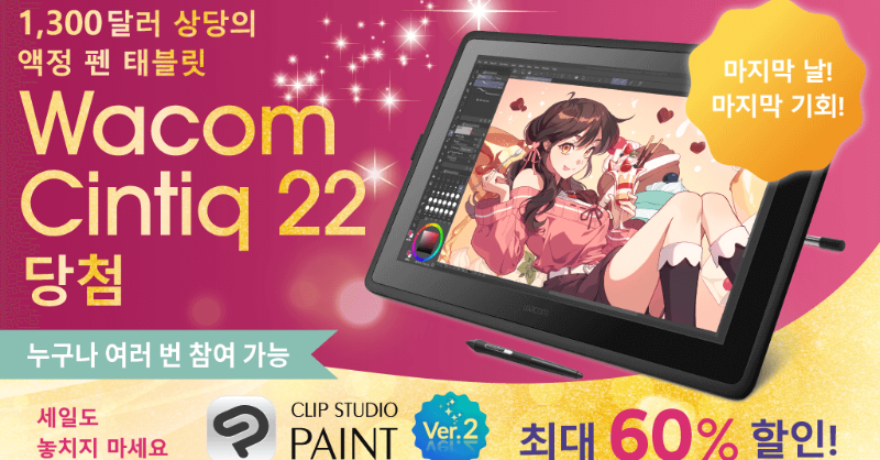 clipstudiopaint's tweet image. 마지막 날은 추첨을 통해 1,300달러 상당의 액정 펜 태블릿 &apos;Wacom Cintiq 22&apos;를 1명에게 증정! 팔로우&amp;amp;이 글을 리포스트하면 참여 가능! 게다가 CLIP STUDIO PAINT 최대 60% 할인 한정 세일도 동시 개최 중! 9월 12일 오후 5시(KST)까지. 더보기 clipstudio.net/promotion/give…