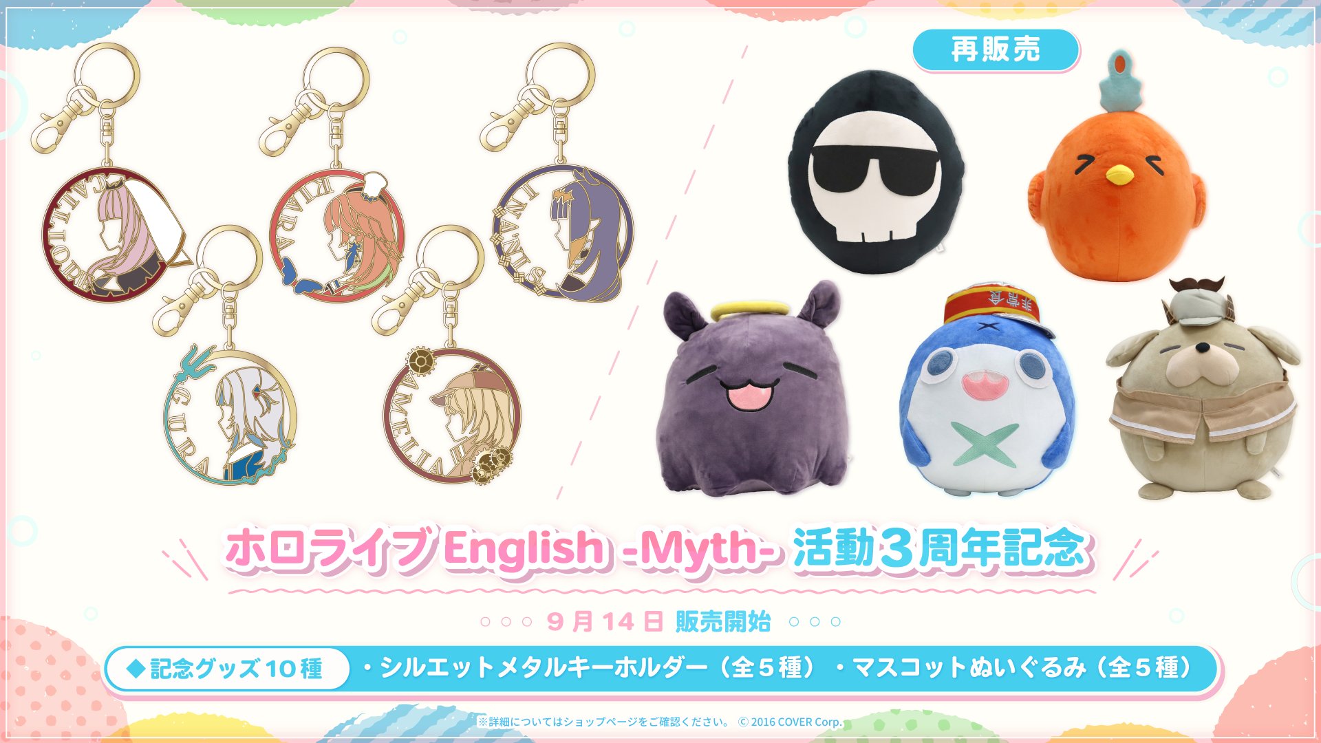 ホロライブEnglish -Myth- 活動半年記念 マスコットぬいぐるみ