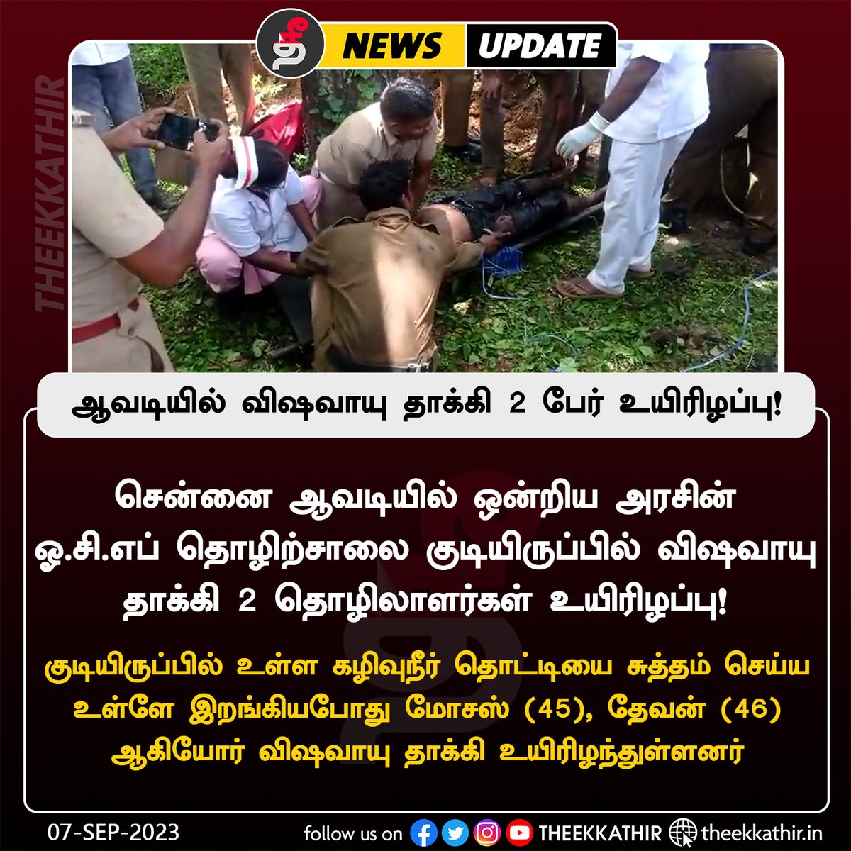 Theekkathir's tweet image. ஆவடியில் விஷவாயு தாக்கி 2 தொழிலாளர்கள் உயிரிழப்பு!

#Theekkathir | #Avadi | #Manualscavenging