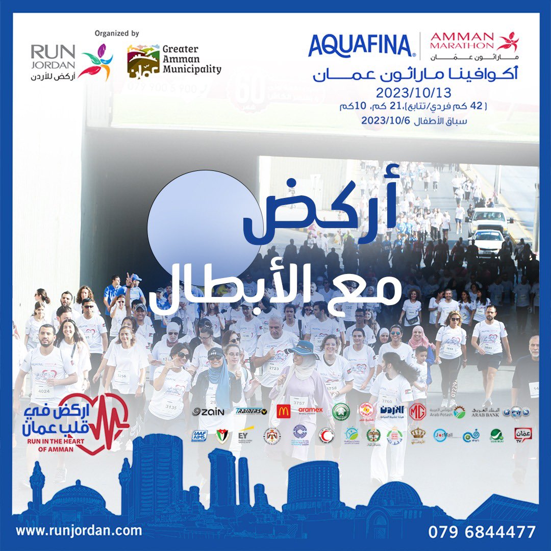 RunJoOfficial's tweet image. هل أنتم مستعدون للتحدي مع الأبطال ؟​
سجلوا معنا في أكوافينا ماراثون عمان و اركضوا في قلب عمان ❤️​
للتسجيل ⬇️ 
runjordan.com/amman-register…

#RunJordan #Aquafina
 #Arabbank #Gam
 #AmmanMarathon #Stayhealthy #Keeprunning #Marathon #runforacause