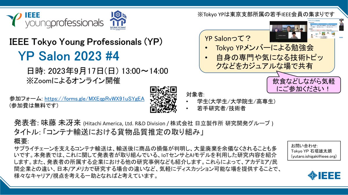 jcsnsieeejporg1's tweet photo. 〜IEEE Tokyo YP Salon 第4回 勉強会のお知らせ〜
「コンテナ輸送における貨物品質推定の取り組み」
9/17(日)13時〜オンラインにて開催!
対象者:学生,若手研究者/技術者
参加費無料✨申し込みはこちら⤵︎
https://t.co/GZtWhmIgpk
#IEEE #YP #Young #IEEE_YP #日立 #IoT #AI https://t.co/WHN2CPm6io
