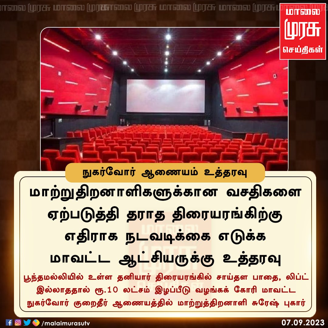MalaimurasuTv's tweet photo. இழப்பீடு வழங்கக்கோரிய மாற்றுத்திறனாளி.. நுகர்வோர் ஆணையம் உத்தரவு!
#Malaimuru | #cinematheatre | #Chennai | #consumercommision https://t.co/BWmomDcS8o