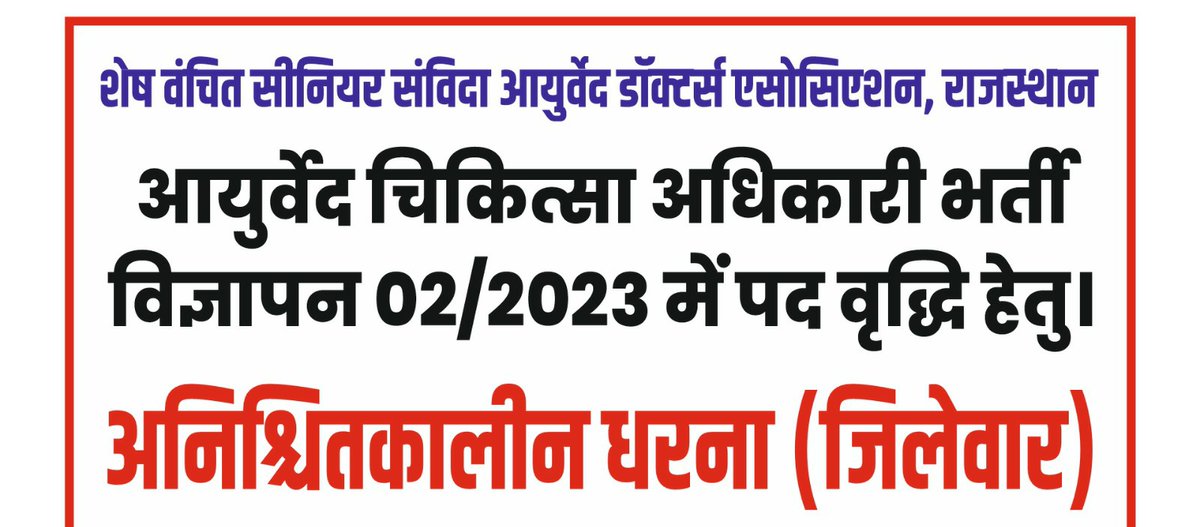 dharmpal_ratho's tweet photo. आयुर्वेद चिकित्सा अधिकारी 02/2023 - 787 पदों में 272 पदों की वृद्धि की जाए। 
एक DPC से फायदे 
1)  ग्रामीण डॉक्टर्स को प्रमोशन मिल जाएगा। 
2) वर्तमान में NHM मे 10 वर्षों से कार्यरत संविदा आयुर्वेद चिकित्सक का स्थाईकरण हो जाएगा। 
3)बेरोजगार आयुर्वेद चिकित्सक को रोजगार मिल जाएगा। https://t.co/YCwDdT5JIa