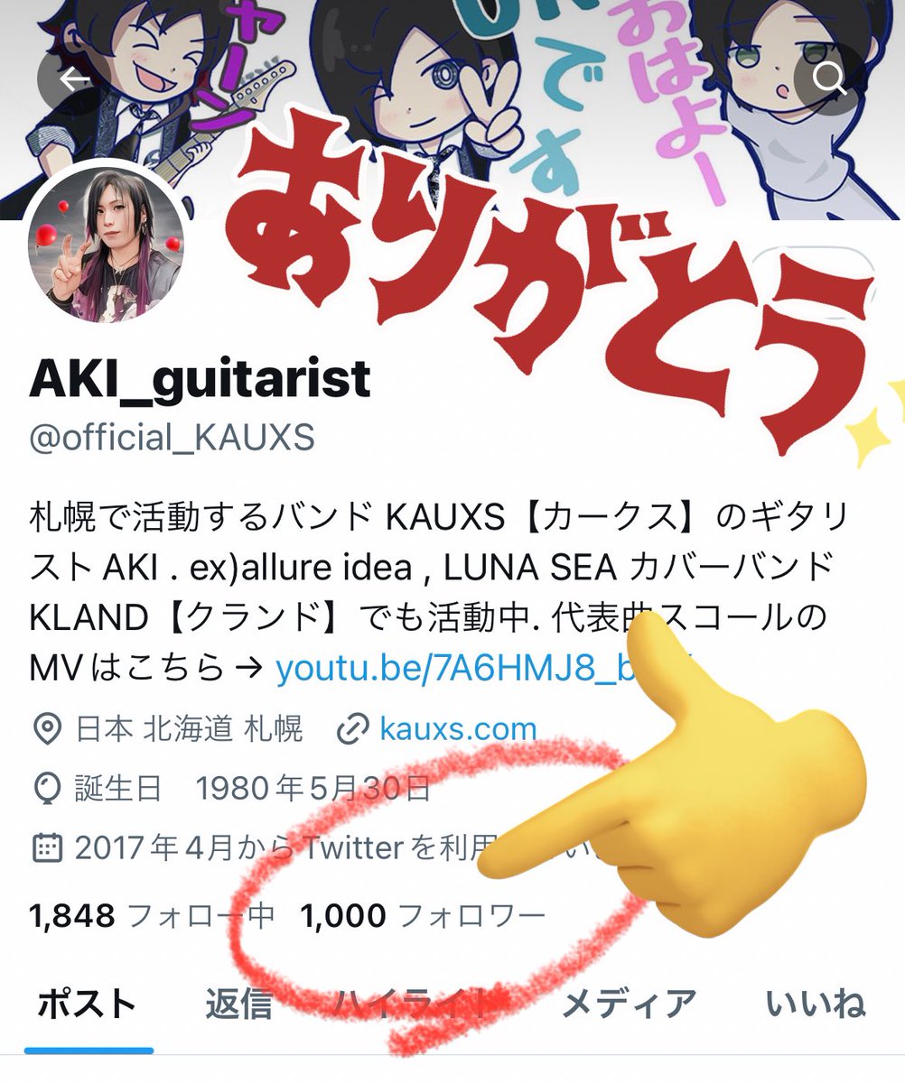 1,000フォロワー！！
ありがとうございます💮
こちらメインはもちろんKAUXSのバンドアカウントですが個人的な趣味(アニメ/マンガetc…)も表裏無くpostしてます！わたくしAKIはこの他にアカウント有りませんので皆さんこれからもお付き合いお願いします🙏✨