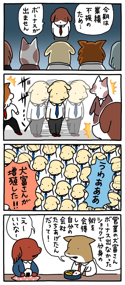 ショックで増殖する犬。
--
「お疲れ!はたらき犬 byうかうか @nknk6164 」 #ヤメコミ #仕事やめたい #犬のいる暮らし
▼うかうかさんの過去作品
https://t.co/iwSIASOCYY