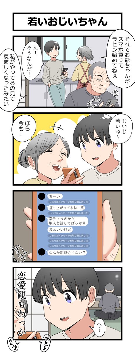 4コマ「若いおじいちゃん」