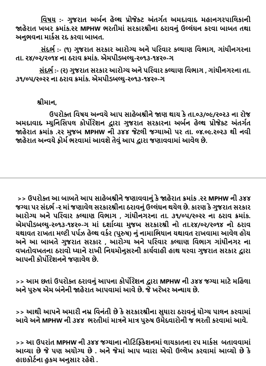 ahirprtik's tweet photo. @AmdavadAMC @AMCommissioner 
@CMOGuj @Bhupendrapbjp @irushikeshpatel #MOH_Amc
@MoHFW_GUJARAT 
AMC દ્રારા MPHW-344 જગ્યામાં સરકારનો 31/5/2022નો‌ પરિપત્ર હોવા છતાં અને આરોગ્ય અધિક નિયામક શ્રી દ્રારા જાણો કરવા છતાં તે ઠરાવનુ ઉલ્લંધન કરી ભરતી બહાર પાડી છે https://t.co/CarehtXfdV