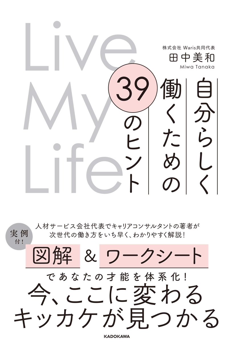 Miwa_Tanaka57's tweet photo. \\予約受付中です‼️//このたびKADOKAWAさん @kadokawa_san から本を出すことになりました☺️
自分らしく働くにはどうしたらいいの？今日から実践できる考え方や行動のヒントをぎっしり盛り込みましたっ🙌
ただいま全国の書店・Amazon・楽天ブックスでご予約できます✨ぜひ🙏
リンクはこちらです→ https://t.co/OMQz0JM1Ry