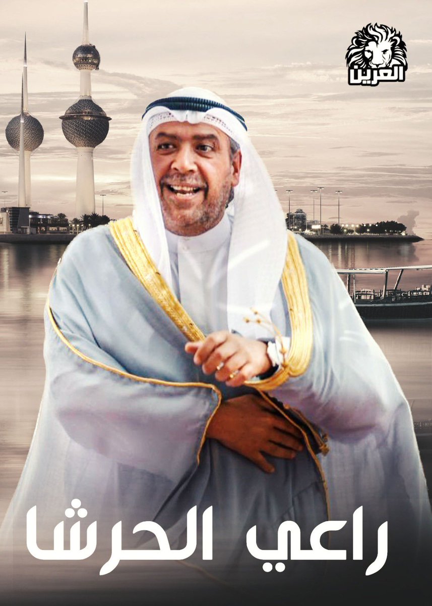 al_3ren's tweet photo. راعي الحرشا

#احمد_النواف_الصباح 
#أحمد_الفهد 
#راعي_الحرشا
#العرين https://t.co/UXnal2pLnU