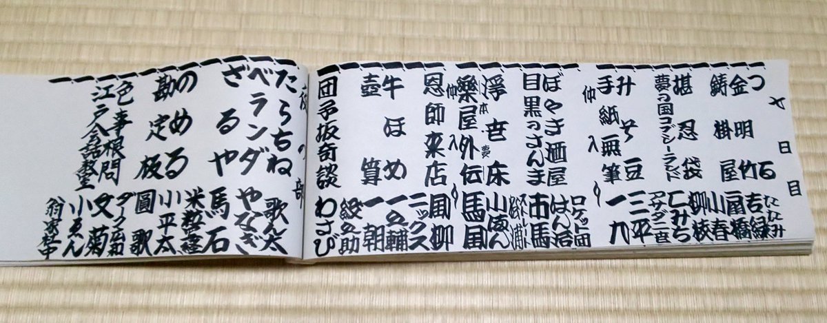 浅草演芸ホール、夜席七日目は「江戸会話教室」やりました。 こ噺も新作落語台本の佳作になった作品です。 数の割には、陽気なお客様です。 今夜のトリは、国宝ですよ。 楽屋では志ん輔兄に、ブラックホールの解説をしました。理解したかな？ #落語