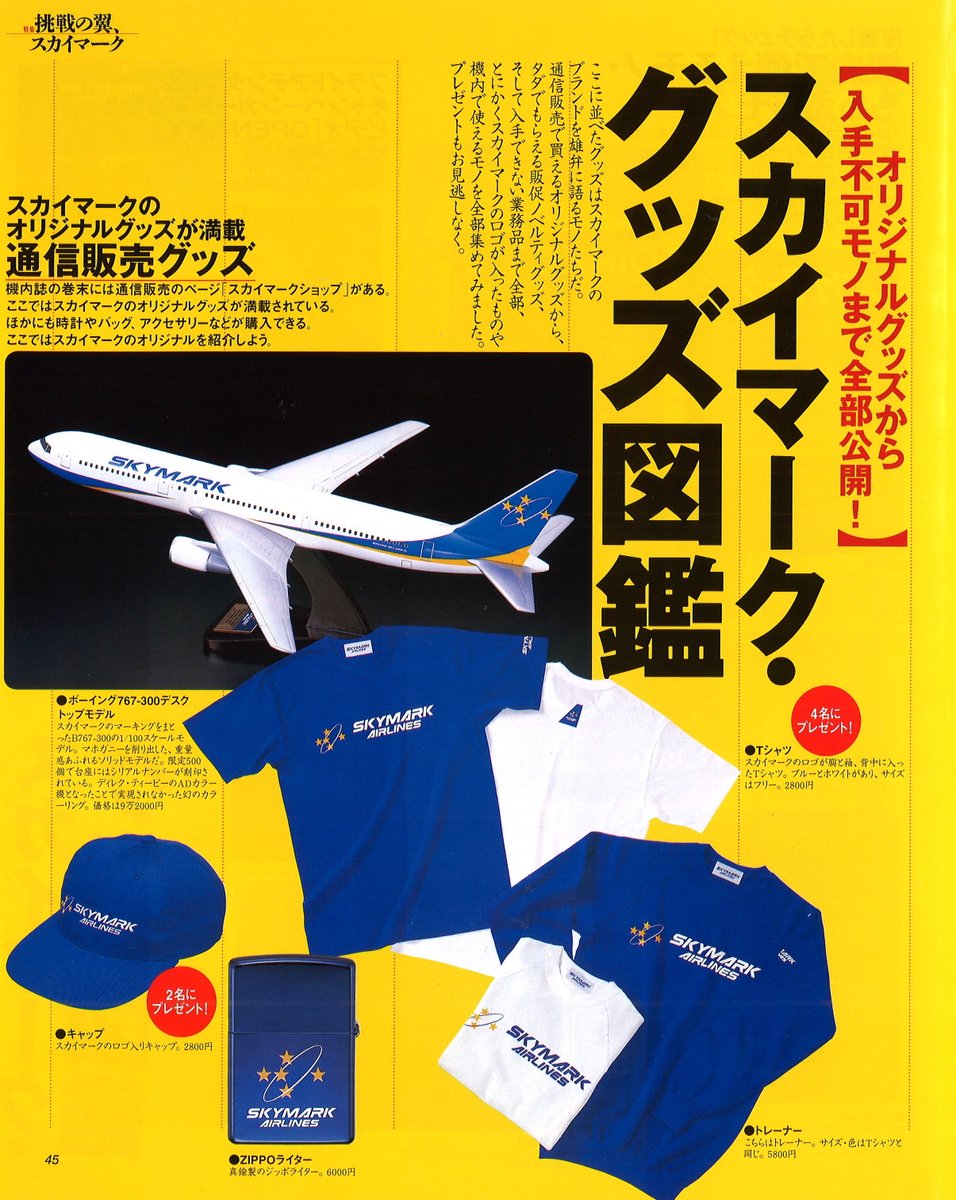 スカイマーク就航25周年を記念して展開中、歴代機材で振り返る