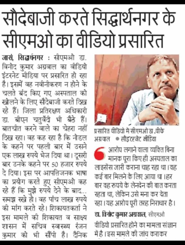 <a href="/PMOIndia/">PMO India</a> <a href="/CMOfficeUP/">CM Office, GoUP</a> <a href="/UPVidhansabha/">UP Vidhansabha</a>  माननीय क्यों अतीबिलंब हो रहा है सिद्धार्थनगर के मुख्य चिकित्सा अधिकारी के ऊपर कार्रवाई में वीडियो पूरा देश देख चुका है घूसखोरी का