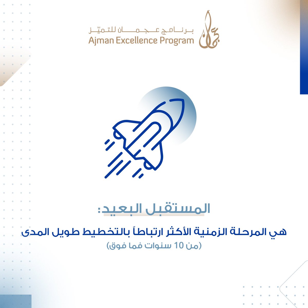 AjmanEX's tweet photo. #ajman_excellence_program 
#برنامج_عجمان_للتميز https://t.co/B7wSMXMsIu
