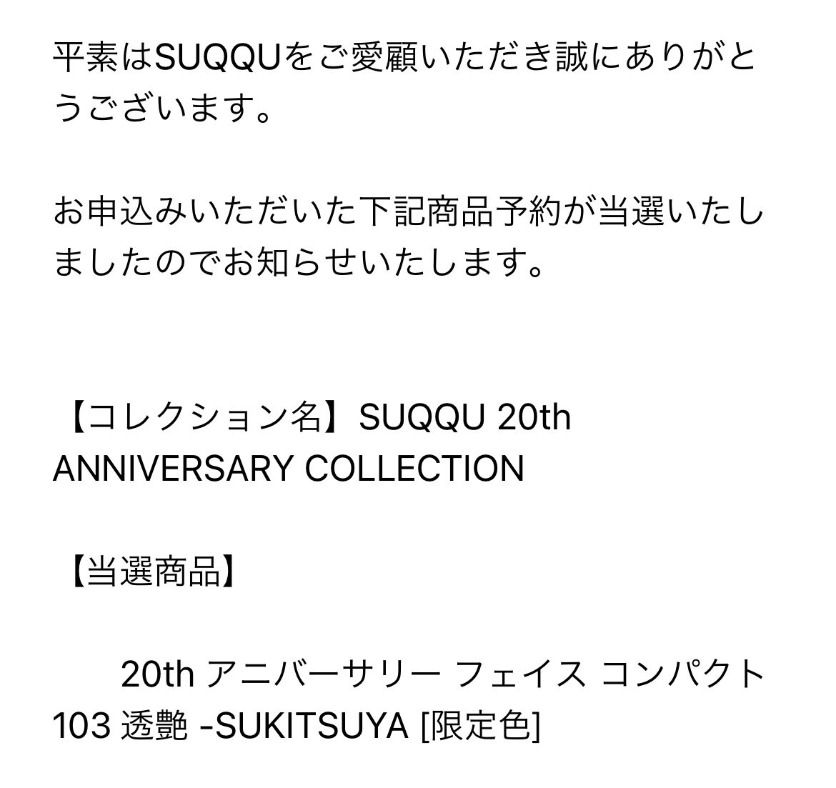 υ`) on X: "SUQQU当選した🙌嬉しい🙌 20th アニバーサリー フェイス