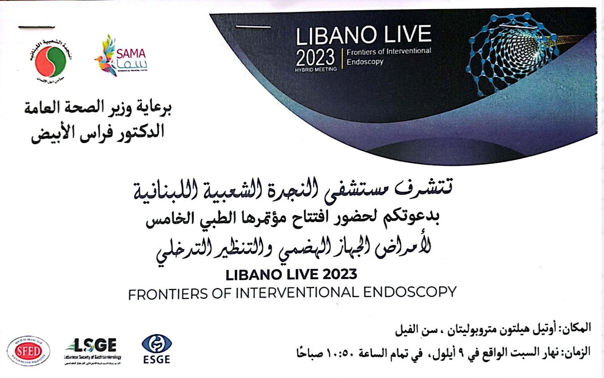 المؤتمر الطبي الخامس
مستشفى النجدة الشعبية اللبنانية -النبطية