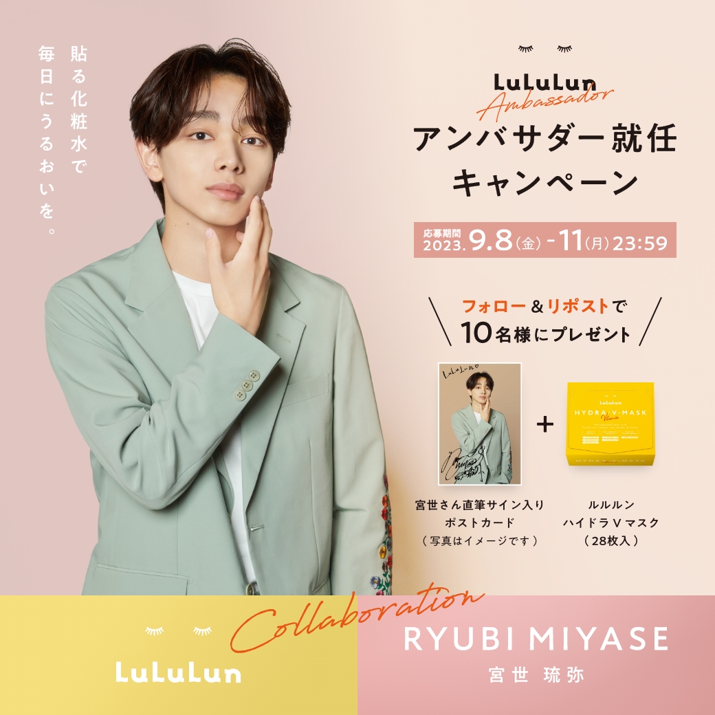 ルルルンのアンバサダーに宮世琉弥さんが就任🎉✨ 9/11(月)まで、直筆