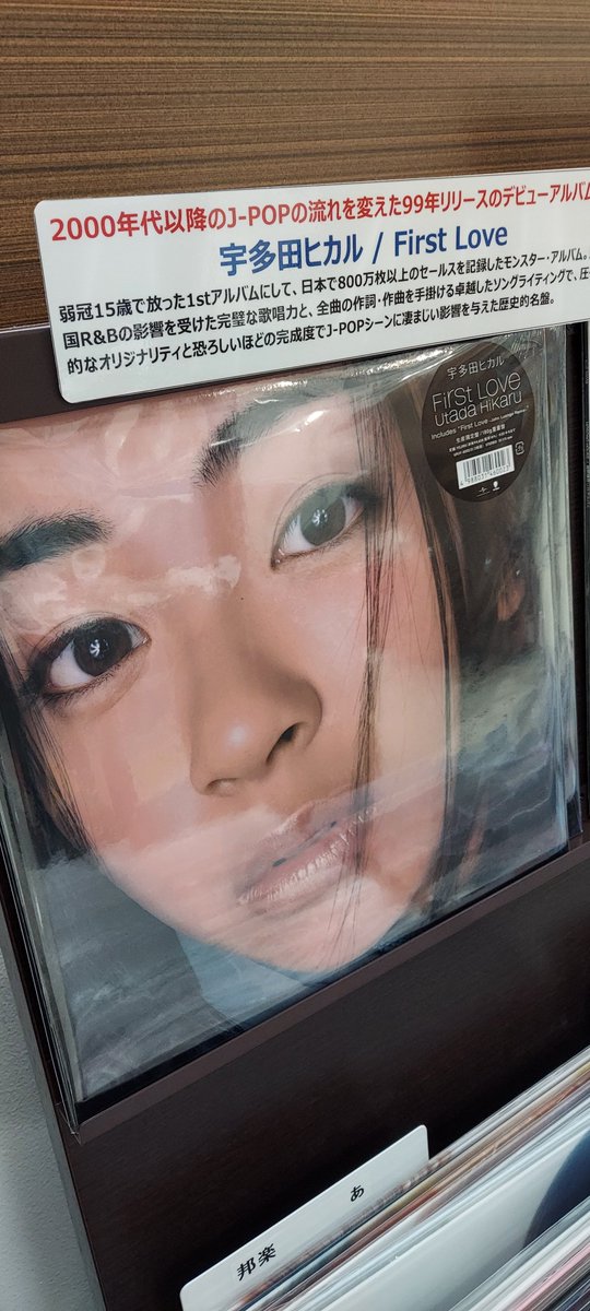 宇多田ヒカル】 弱冠15歳で放った1stアルバムのアナログ盤が