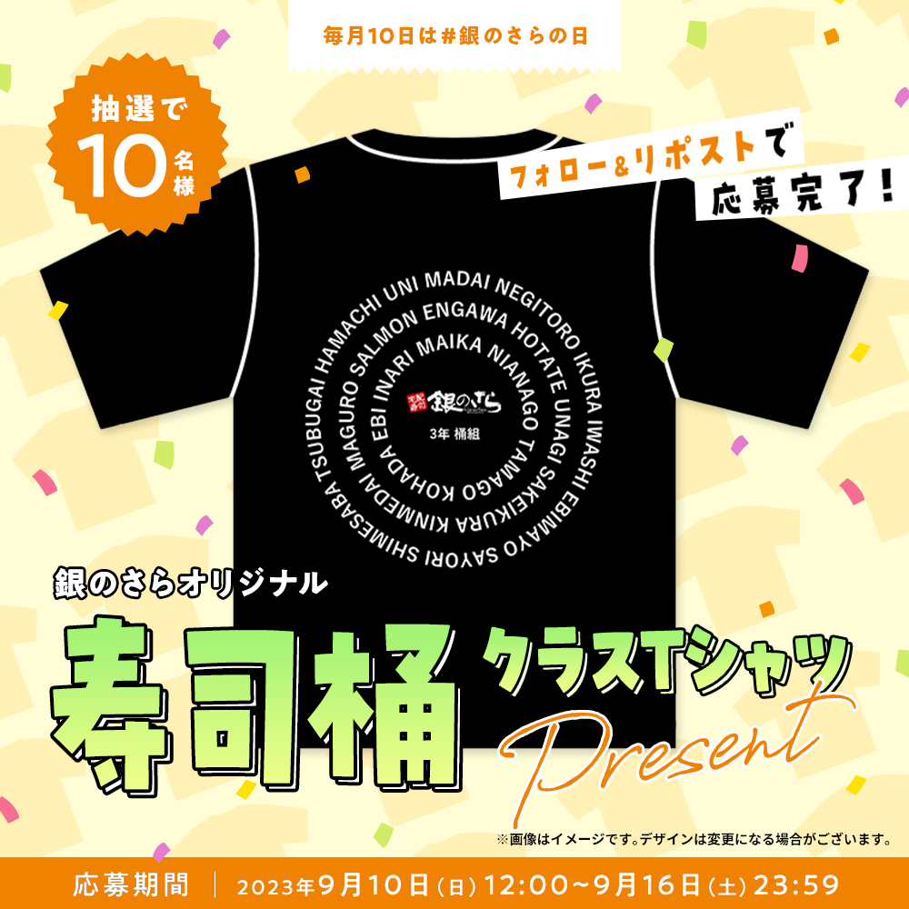 ginsara_jp's tweet photo. ／
毎月10日は #銀のさらの日
プレゼントキャンペーン開催🎉
＼

寿司桶クラスTシャツを
抽選で10名様にプレゼント！

🍣応募方法
①@ginsara_jp をフォロー
②このポストをリポスト

応募期間:9/16(土)23:59まで⏰ https://t.co/QnqVff6JCI