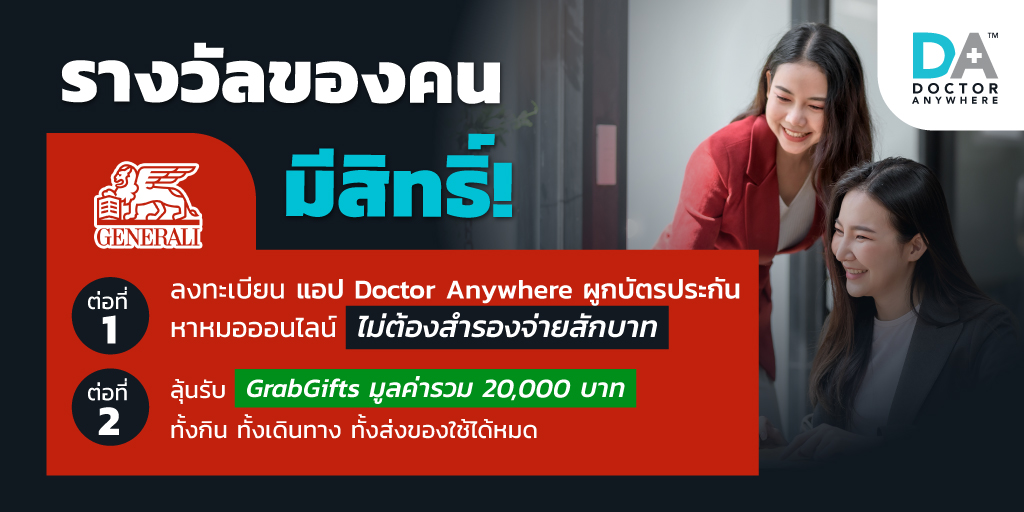 แค่ผูกบัตรประกัน ลุ้นรางวัล 𝟐𝟎,𝟎𝟎𝟎 บาท! (ภายใน 14 ก.ย. 66 นี้เท่านั้น)
✨ ต่อที่ 1 ลงทะเบียนแอป 𝐃𝐨𝐜𝐭𝐨𝐫 𝐀𝐧𝐲𝐰𝐡𝐞𝐫𝐞 + ผูกบัตรประกัน 𝐆𝐞𝐧𝐞𝐫𝐚𝐥𝐢 หาหมอออนไลน์ไม่ต้องสำรองจ่าย
🎁 ต่อที่ 2 ลุ้นรับ 𝐆𝐫𝐚𝐛𝐠𝐢𝐟𝐭𝐬 รวม 𝟐𝟎,𝟎𝟎𝟎 บาท ทั้งกิน เดินทาง ส่งของได้หมด