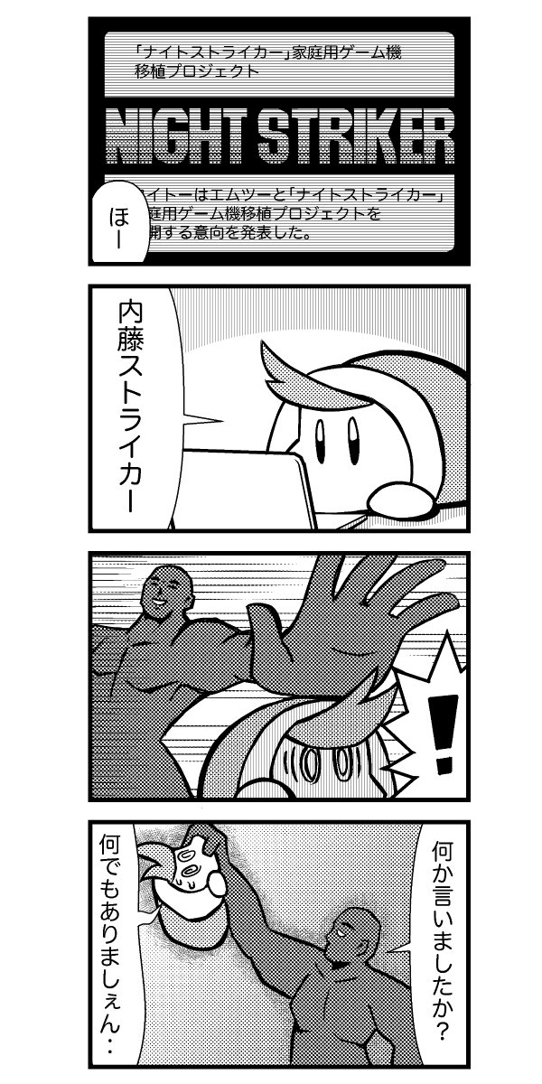 ナイトストライカー 