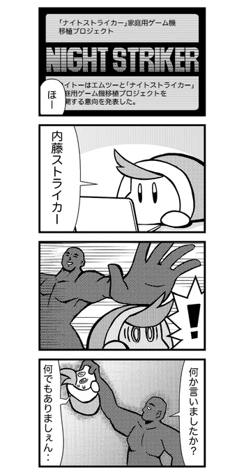 ナイトストライカー 