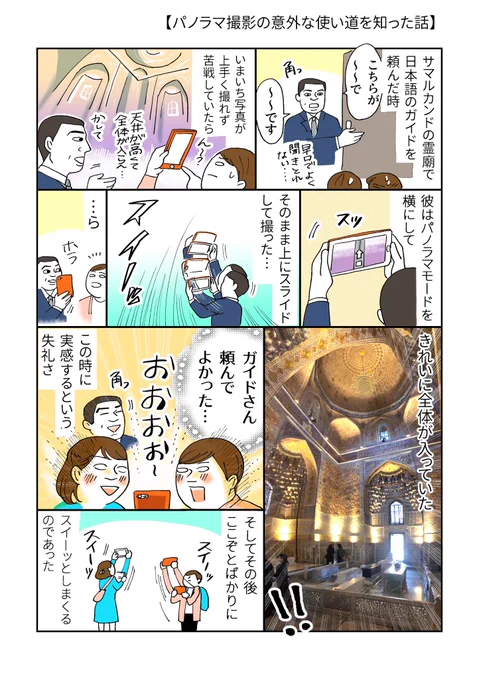 【パノラマ撮影の意外な使い方を知った話】

サマルカンドでiphoneを使って天井と床を同時に撮る方法を教わった時の話です。(これを利用したシャーヒズィンダ廟群の写真を添えて…)(映ってるのは友達)
#漫画が読めるハッシュタグ 
#コミックエッセイ 