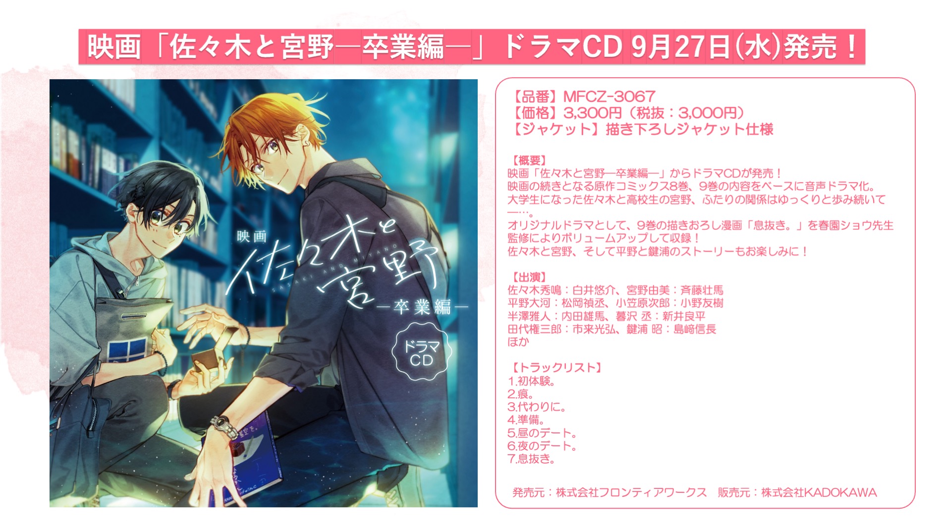 佐々木と宮野 ドラマCD セット ドラマCD「佐々木と宮野」初回限定盤 - フロンティアワークス