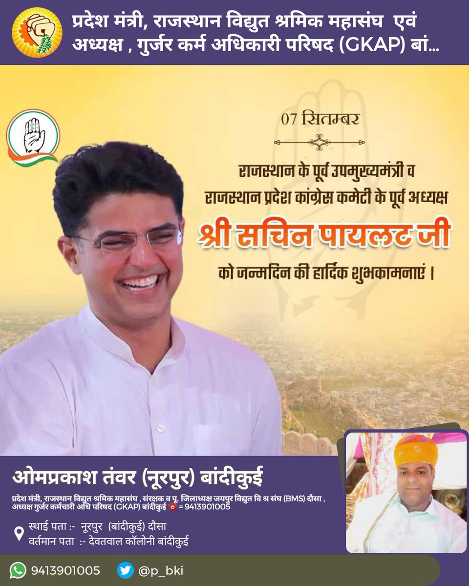राजस्थान कांग्रेस के पूर्व अध्यक्ष, पूर्व उपमुख्यमंत्री, CWC सदस्य श्री सचिन पायलट जी को जन्मदिवस की हार्दिक बधाई एवं शुभकामनाएँ l <a href="/SachinPilot/">Sachin Pilot</a>