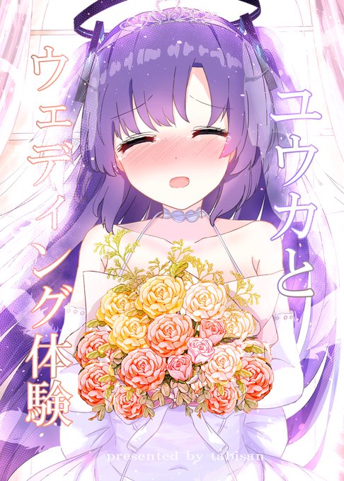 青春の箱舟で新刊「ユウカとウェディング体験」出します!!

メロンブックス様🍈で委託予約受付中です!!興味がありましたら是非✨
https://t.co/rvVMiQd1b0 