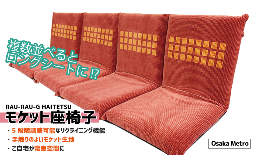 大阪メトロ　地下鉄　モケット　別珍 大阪メトロのモケットがグッズ化！実際に買ってみた！ | Osaka