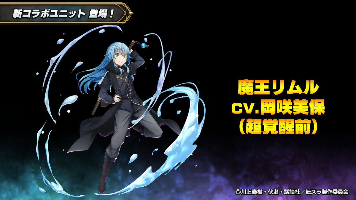 ✨グラサマ生放送配信中✨ 🔥魔王リムル cv.#岡咲美保 コラボユニット