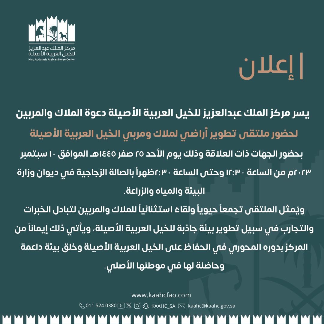 kaahc_sa's tweet photo. 📍إعلان

إيماناً من المركز بدوره المحوري في الحفاظ على الخيل العربية الأصيلة إقامة ملتقى لتطوير أراضي للملاك والمربين.

#مركز_الملك_عبدالعزيز_للخيل🐎 https://t.co/vAqFkYf1Zs