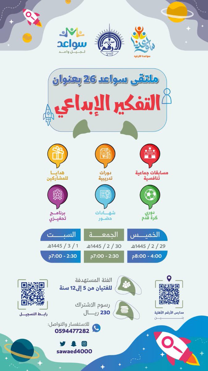 سواعدنا للترفيه تدعوكم للمشاركة في
| ملتقى سواعد (التفكير الإبداعي)| 

لطلاب المرحلة الإبتدائية ~ بنين
٥ سنوات ~ ١٢ سنة 👕

مكان إقامة الملتقى📍
مدارس الأرقم بحي الحمراء :
 goo.gl/maps/LbQHUrrbd…

📝 رابط التسجيل :
forms.gle/bPyznB8PPz4pFW…
سواعد.. بشوق لرؤيتكم💞