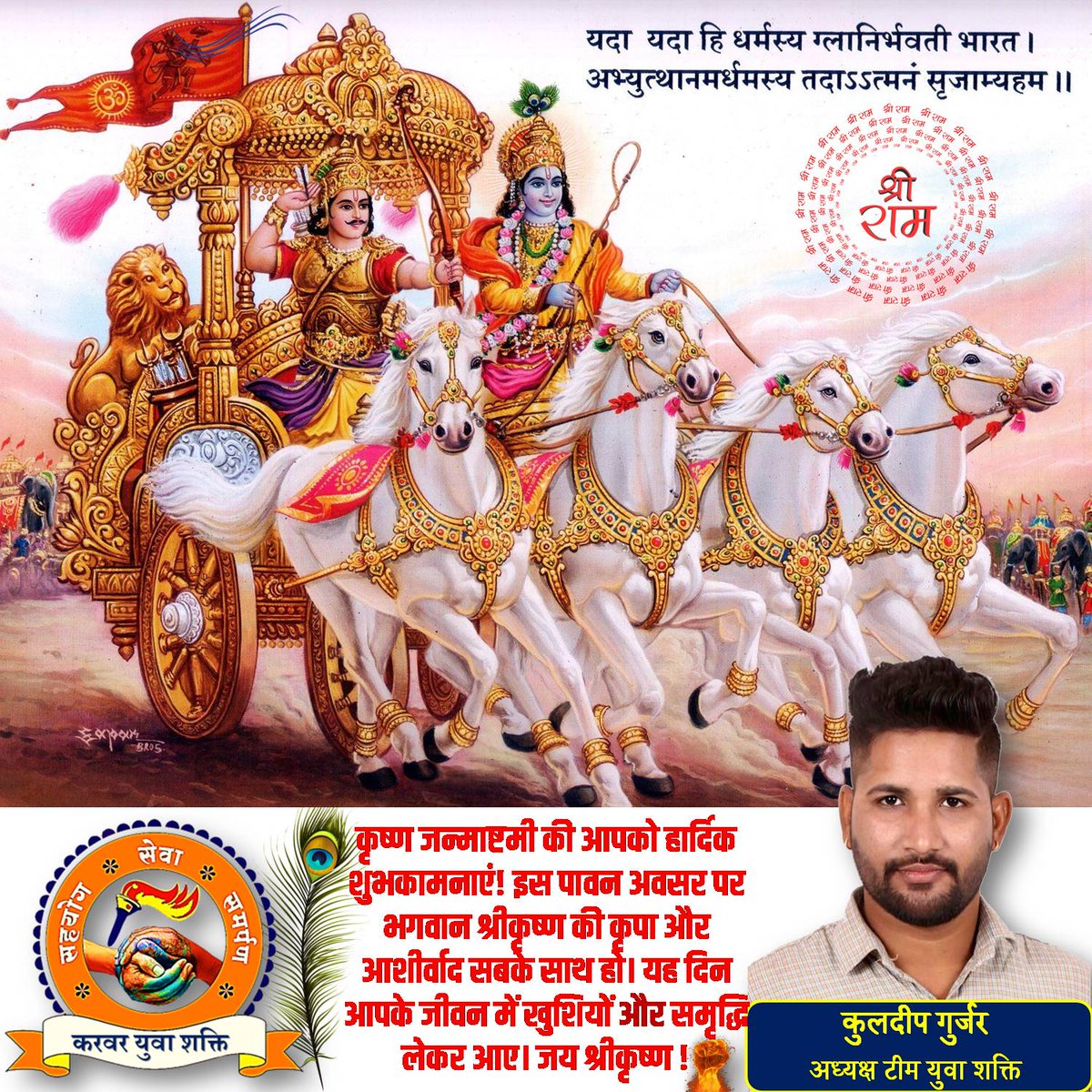 Yuva_Shakti079's tweet photo. मथुरा में जन्म
गोकुल मे माखन,कलियानाग,गोवर्धन
वृंदावन,बरसाना मे रासलीला
मथुरा मे कंस वध
जरासंध से रणछोड़दास
द्वारका से द्वारकाधीश
रुकमणि विवाह
हस्तिनापुर मे पांडवों के हक मे समझाइश
युद्ध मे गीता का ज्ञान

यदा यदा हि धर्मस्य ग्लानिर्भवति भारत..

#जय_श्री_कृष्ण 🪔🙏🏻
#Janmashtmi 🚩 https://t.co/aWrYz0GGqi