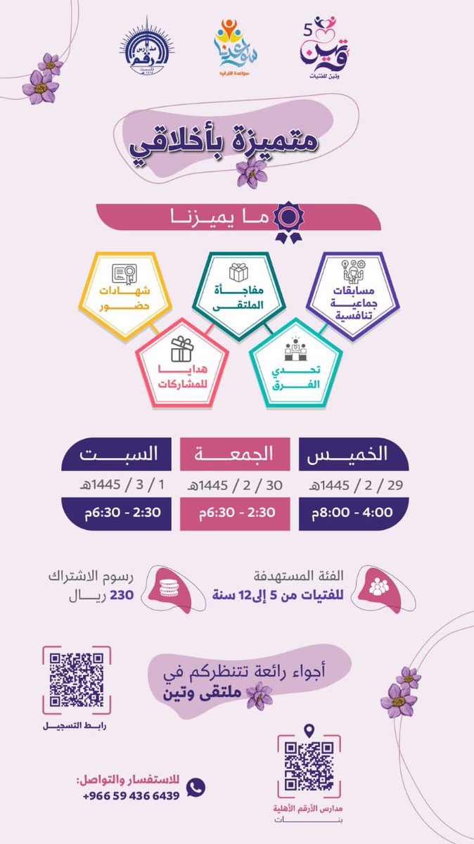 سواعدنا للترفيه تدعوكم للمشاركة 
في ملتقى وتين السابع
✨🌸|متميزة بأخلاقي|🌸 ✨

• مكان إقامة الملتقى📍🎀
مدارس الأرقم للبنات بحي الشهداء :
 maps.app.goo.gl/hiN676D9Bie9ef…

🎈🎀🎈
📝 رابط التسجيل :
forms.gle/TzExmQUz4pbUK5…

وتين.. بشوق لرؤيتكم🌹
