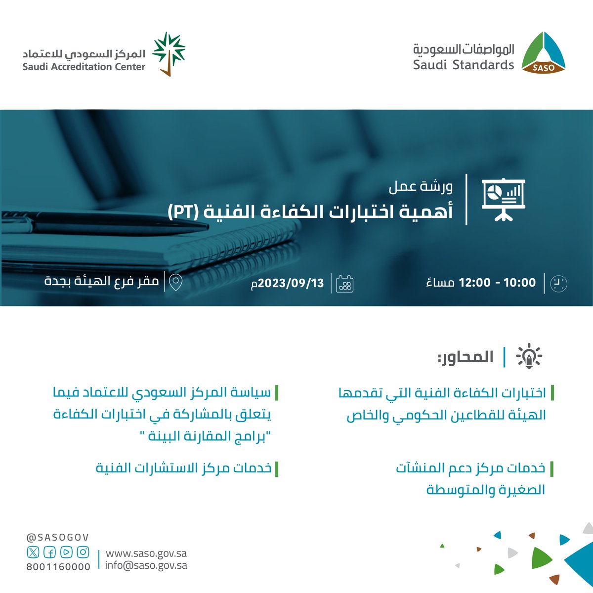 SASOGOV's tweet photo. للمهتمّين والمختصّين..
تدعوكم #المواصفات_السعودية بالتعاون مع @saacgov، لحضور ورشة عمل للتعرف على أهمية اختبارات الكفاءة الفنية لمختبرات المعايرة (PT)، بفرع الهيئة بجدة.
🔗للتسجيل: https://t.co/WIkvN1yDeb https://t.co/dLeyLK172A