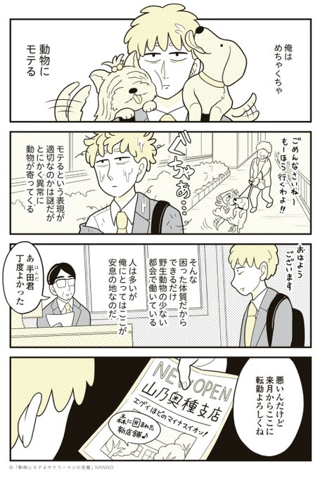 動物に異常に好かれる男の日常 (1/3) NANNO 単行本発売中 さんのマンガ ツイコミ(仮)