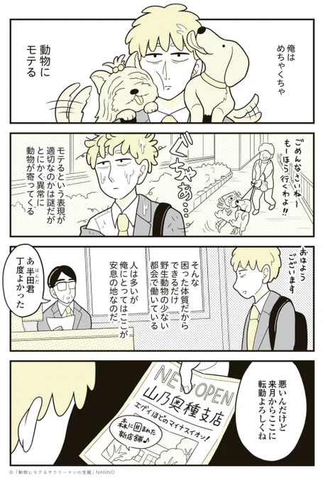 動物に異常に好かれる男の日常 (1/3)

#漫画が読めるハッシュタグ  #犬  #雀 