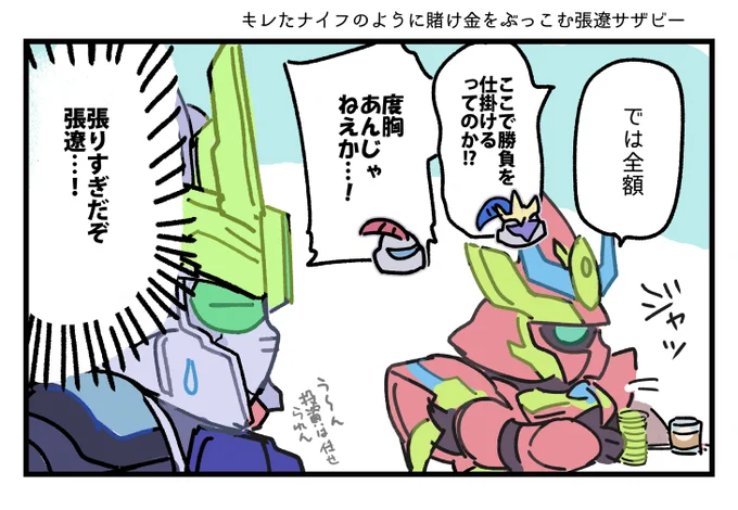 投資向いてないと認識されてるらしい張遼 