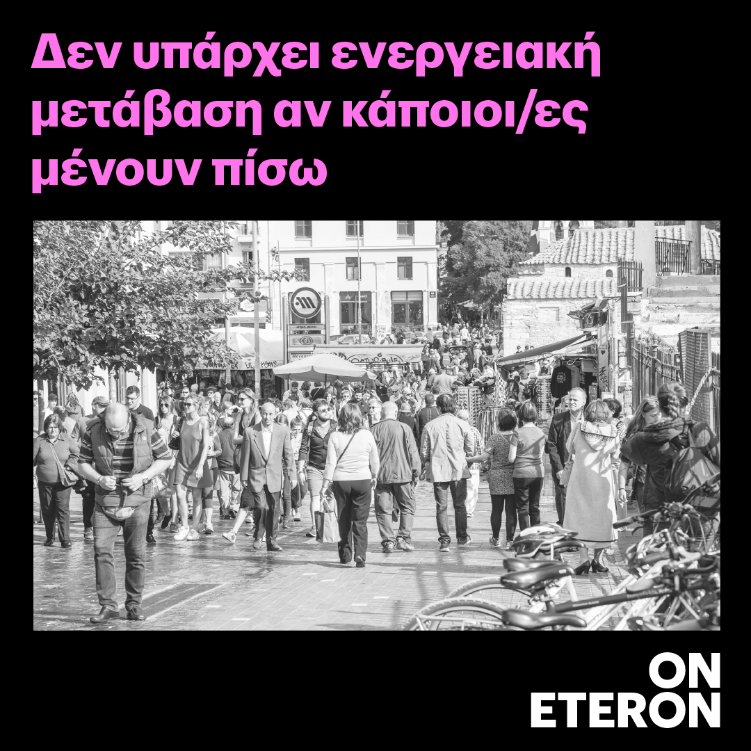 eteronOrg's tweet photo. 💬“Είναι απαραίτητο να έχουμε μια ενεργειακή μετάβαση χωρίς αποκλεισμούς που ενθαρρύνει τον ρόλο των πολιτών, όχι μόνο ως καταναλωτές αλλά & ως παραγωγούς & να διανείμει τα τεράστια οφέλη των ΑΠΕ.”
#ClimateCrisis
#Whatabouttheclimate
#Eteron
🔗https://t.co/4cTYkAPdiJ https://t.co/WN6AdFaN1y