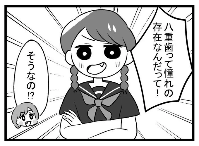 八重歯って可愛い!って時代ありませんでした?ちゃんとした歯並びの八重歯なら動物みたいで可愛い〜!ってなるかもですが、私はガチャガチャ歯並びの八重歯なのに誇っている黒歴史時代がありました。フンッ #歯列矯正 #漫画が読めるハッシュタグ 