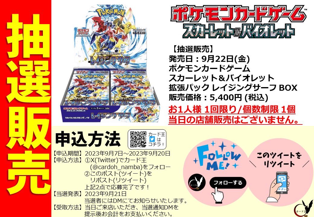 cardoh_namba's tweet photo. 【#ポケモンカードゲーム】#ポケカ
9月22日（金）発売‼️✨

強化拡張パック #レイジングサーフ 抽選販売のご案内です🔥

①当店をフォロー

②このポストをリポスト
上記２点で応募完了✨

詳細は画像をご確認下さい🙇🏻‍♂️✨ https://t.co/ommu42Kyvl
