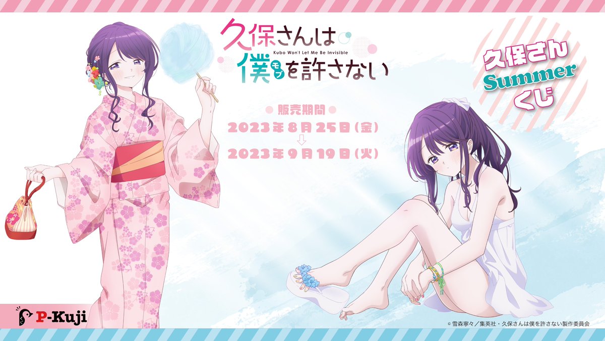 好評発売中！／ 『 #久保さんは僕を許さない Summerくじ』✨ Pくじ限定