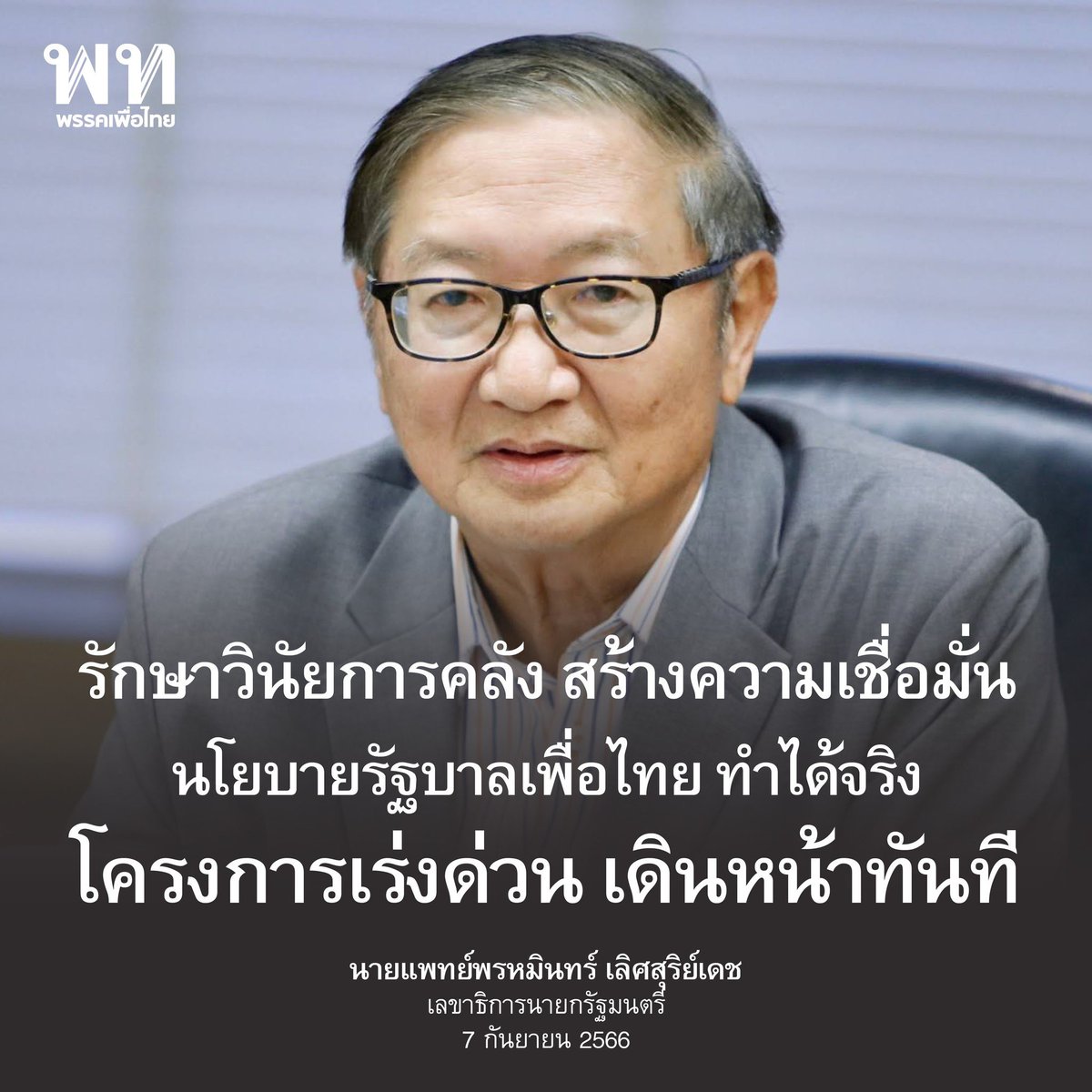 พรรคเพื่อไทย tweet media