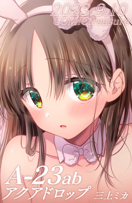 🥳9/10こみっくトレジャー🥳
こみトレお品書きです!
【A-23ab】アクアドロップ 三上ミカ 
すべて兄妹💕純愛

↓消し無しの絵&amp;通販まとめ(無料記事です🙆‍♀️
https://t.co/gy07IWI6iq 