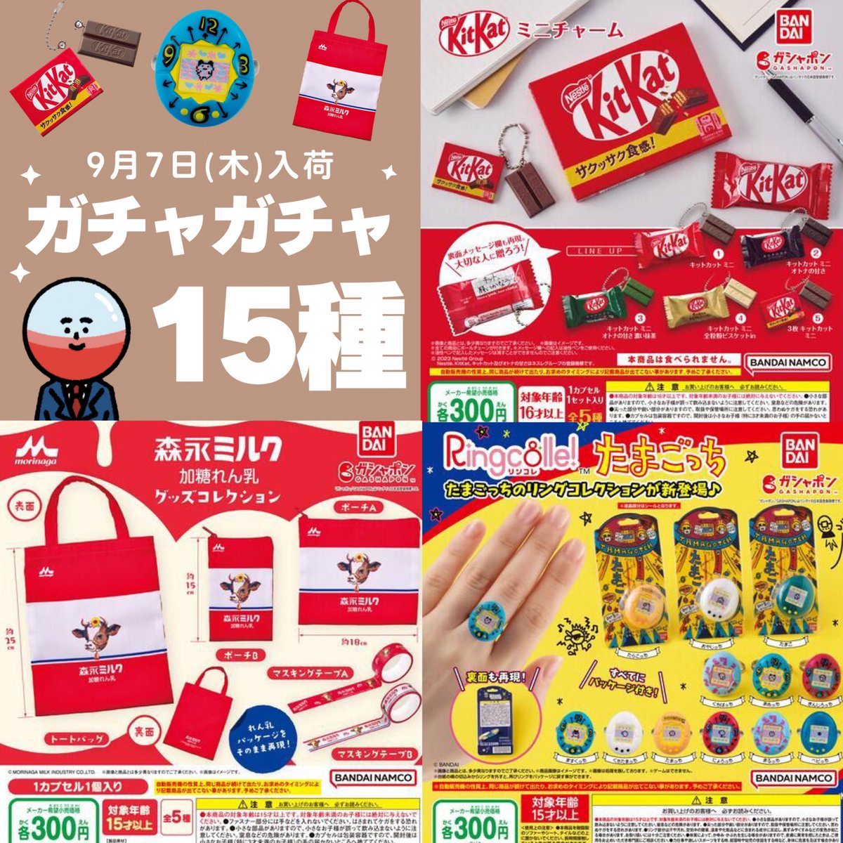 超速報】 9月7日(木)は15種入荷しました！ #ガチャガチャ
