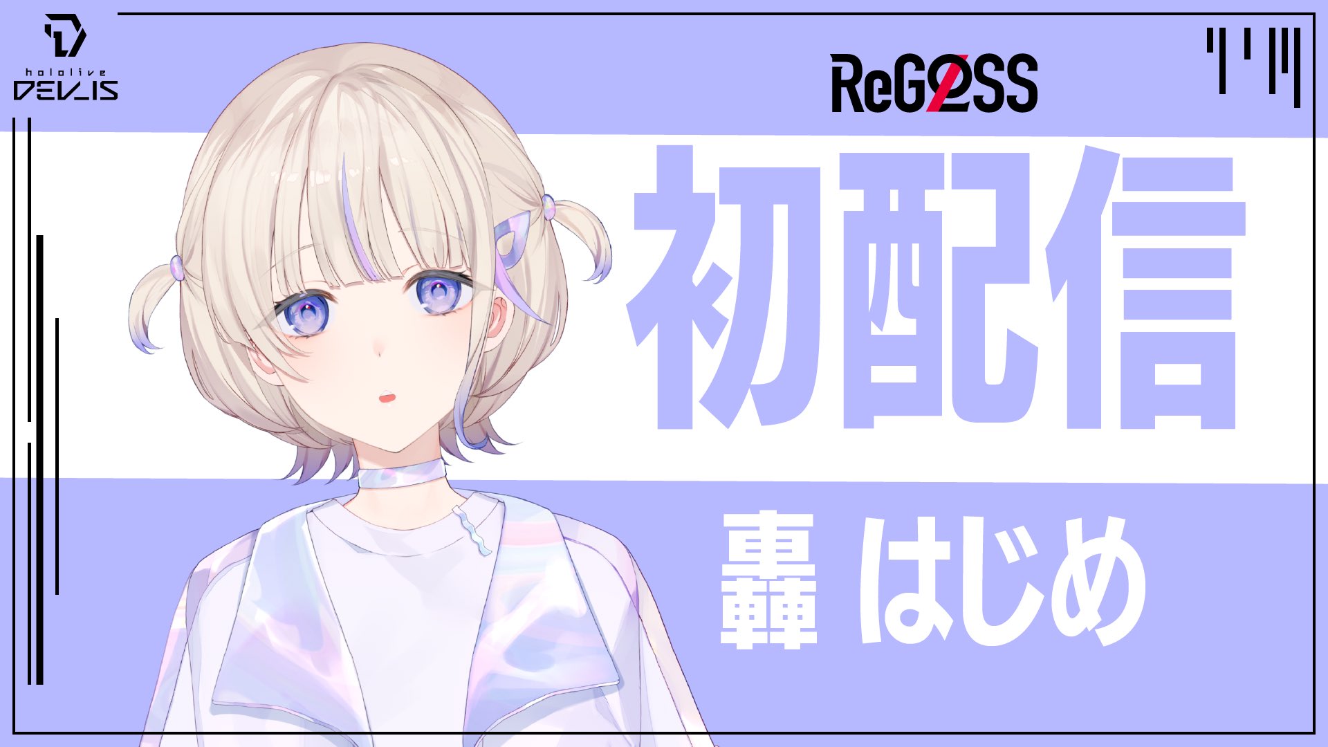 轟はじめ🐧⚡ReGLOSS on X: 