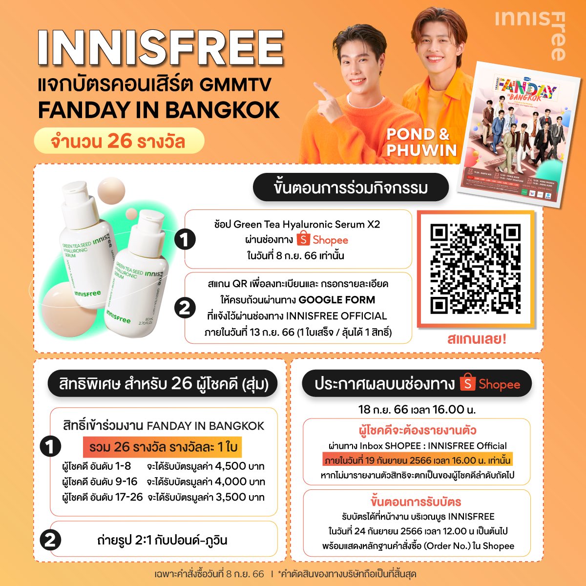 🔥ใครอยากเจอผมสองคนในงาน GMMTV Fanday in Bangkok พร้อมถ่ายรูปคู่ 2:1 ต้องไม่พลาดกิจกรรมจาก INNISFREE🔥

📌เพียงช้อป GREEN TEA SEED HYALURONIC SERUM 80ml จำนวน 2 ชิ้น 
📌ผ่าน Shopee official store ในวันที่ 8 ก.ย. 66

#INNISFREETHAILAND
#GMMTVFandayinBKKxPP